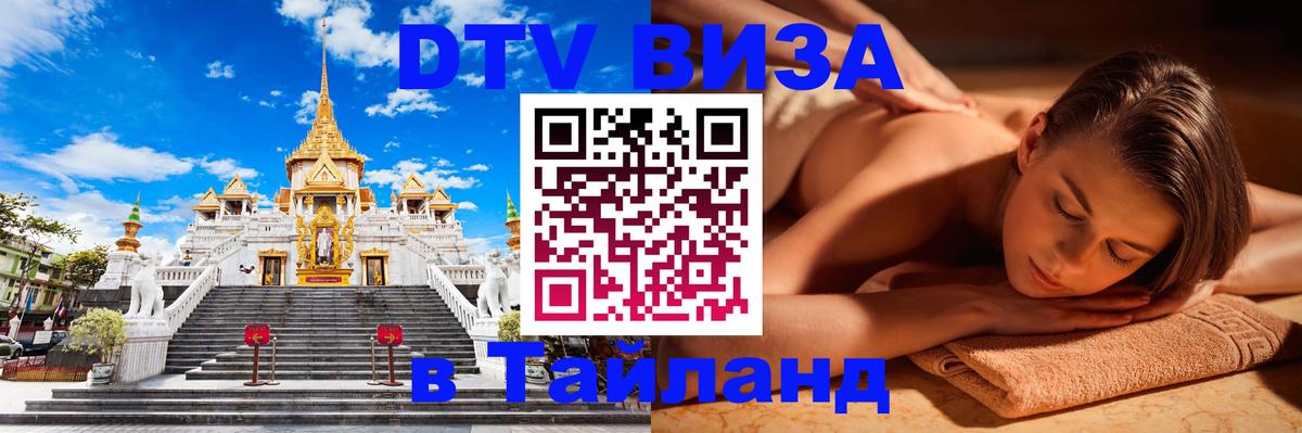 DTV виза Тайланд Реутов 