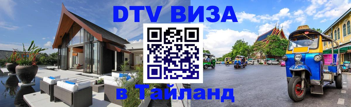Стоимость и условия DTV визы — оформление в Таиланд под ключ - 19.11.2025 